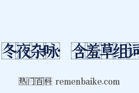 冬夜杂咏·含羞草组词是什么意思的图片